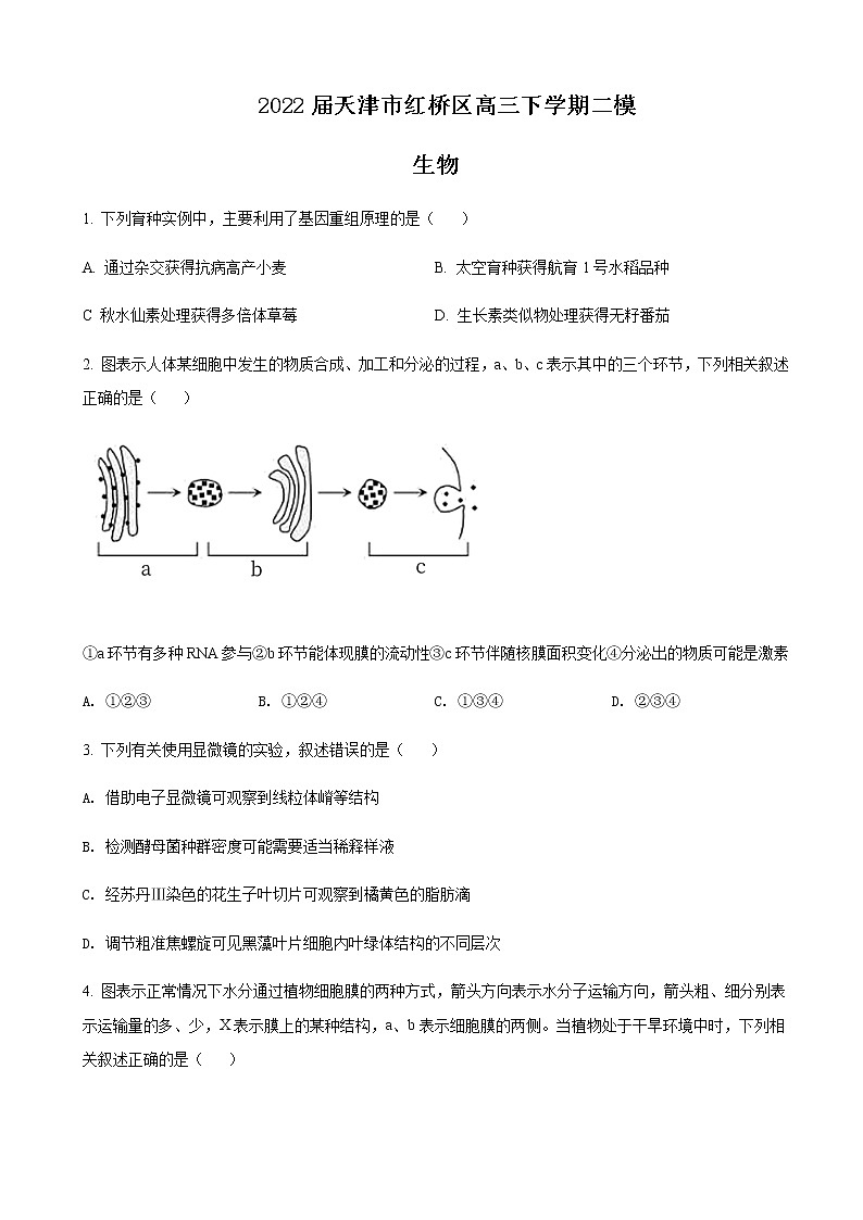 2022届天津市红桥区高三下学期二模生物试题含解析01