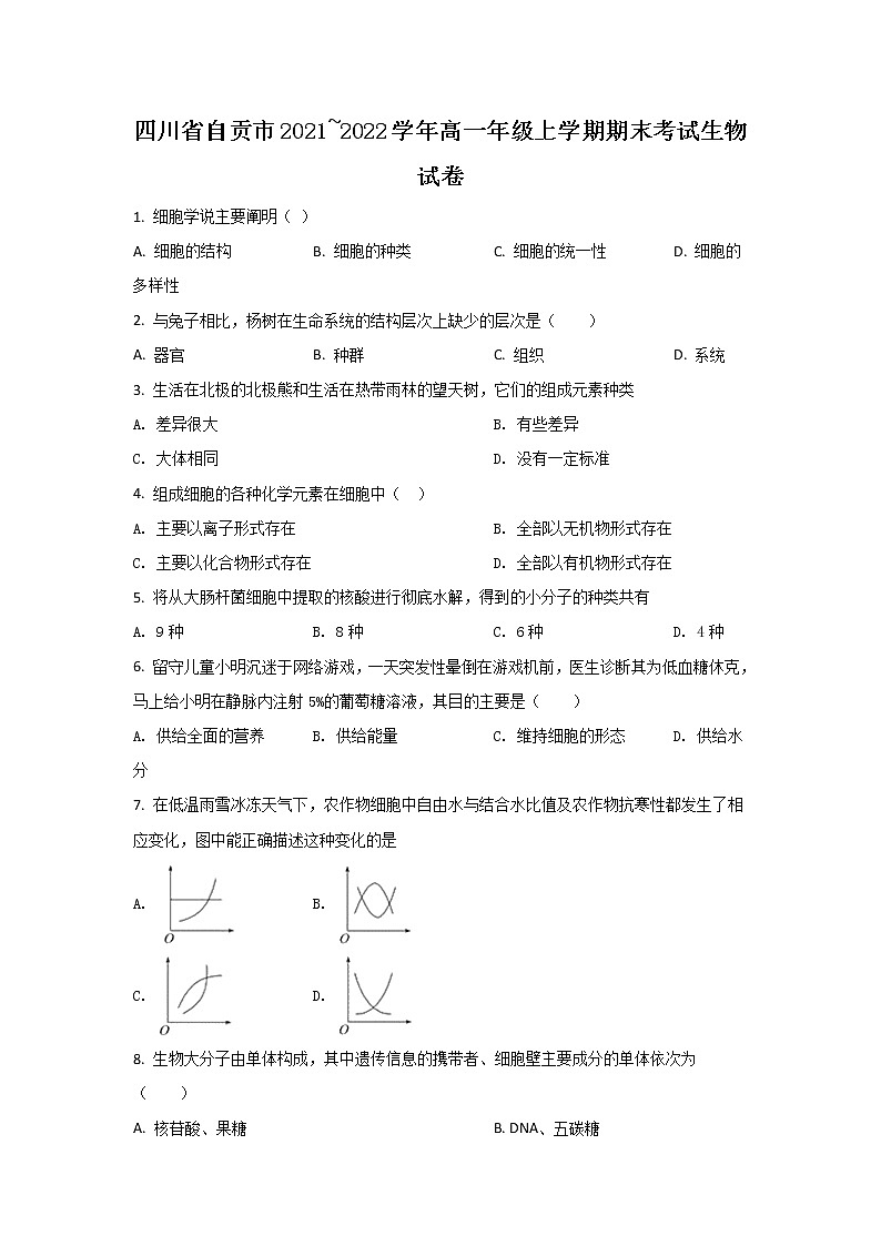 2021-2022学年四川省自贡市高一上学期期末考试生物试卷含答案第1页
