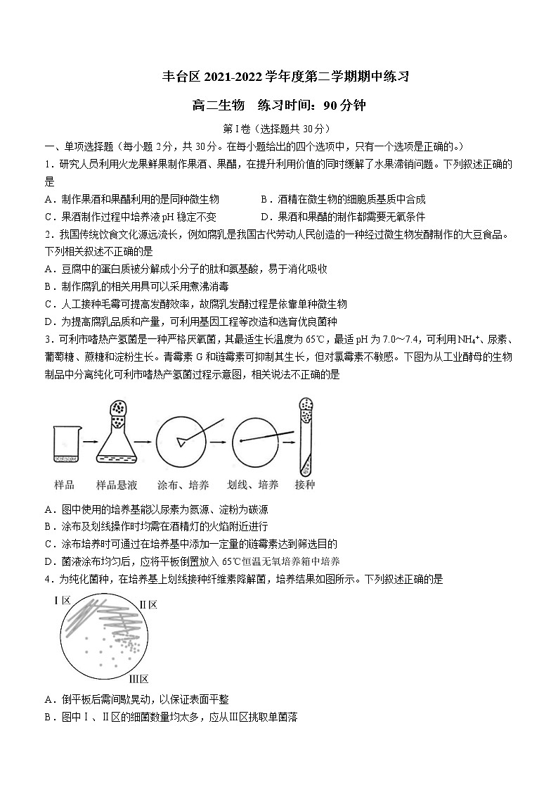 2021-2022学年北京市丰台区高二下学期期中联考生物试题含答案第1页