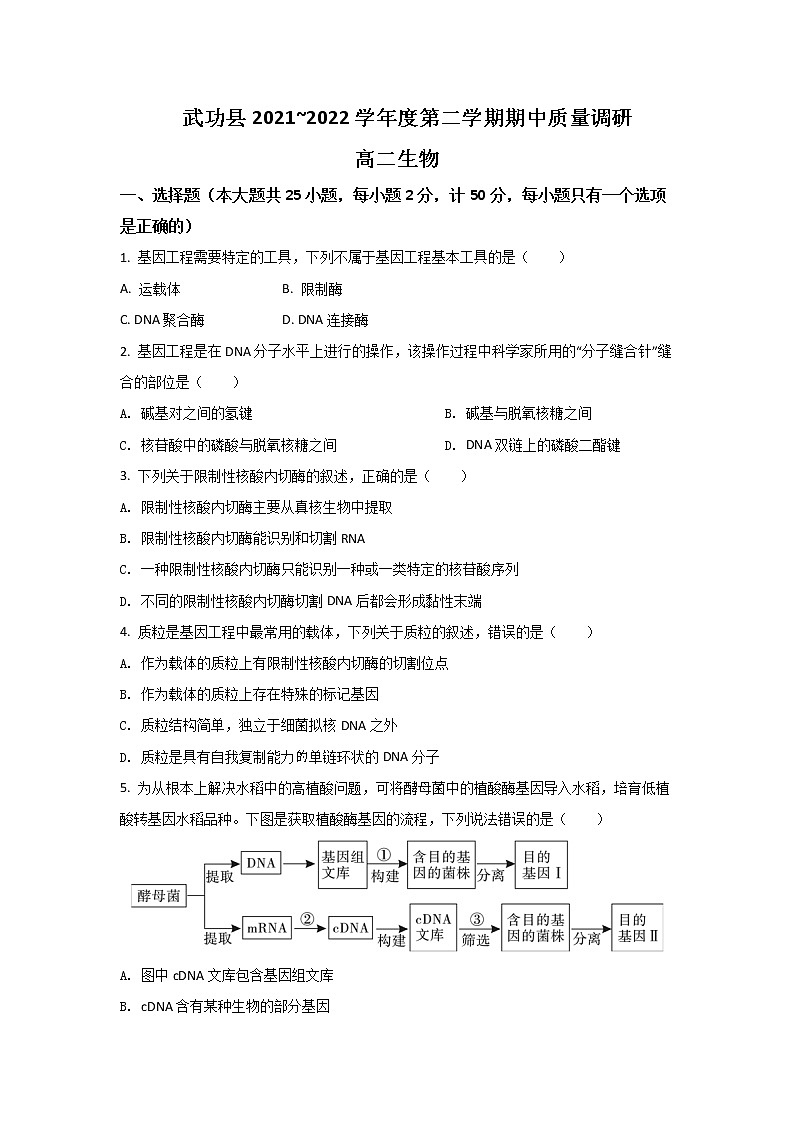 2021-2022学年陕西省咸阳市武功县高二下学期期中质量检测生物试题含答案01
