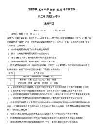2021-2022学年辽宁省沈阳市第一二0中学高二下学期第三次月考生物试题含答案