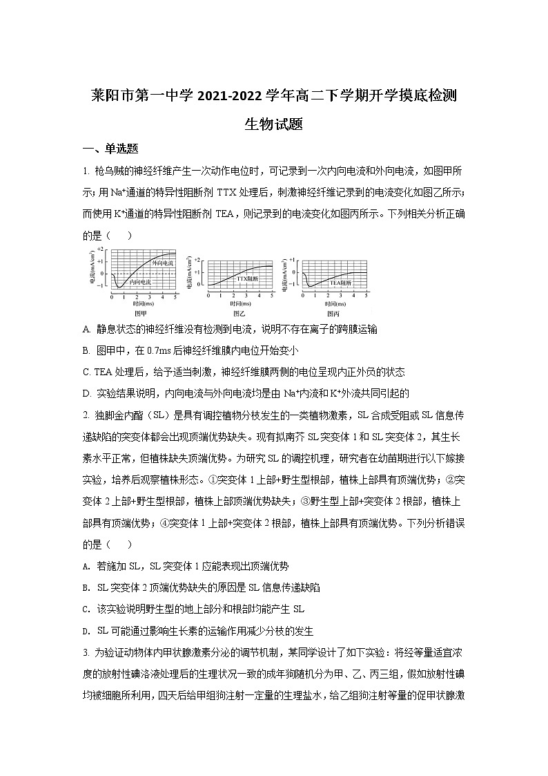 2021-2022学年山东省莱阳市第一中学高二下学期开学摸底检测生物试题含答案01