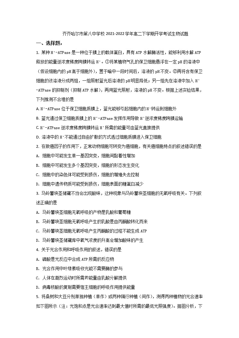 2021-2022学年黑龙江省齐齐哈尔市第八中学校高二下学期开学考试生物试题含答案01