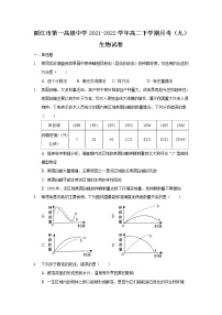 2021-2022学年云南省丽江市第一高级中学高二下学期月考（九）生物试题含答案