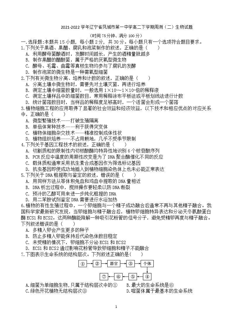 2021-2022学年辽宁省凤城市第一中学高二下学期周测（二）生物试题含答案第1页