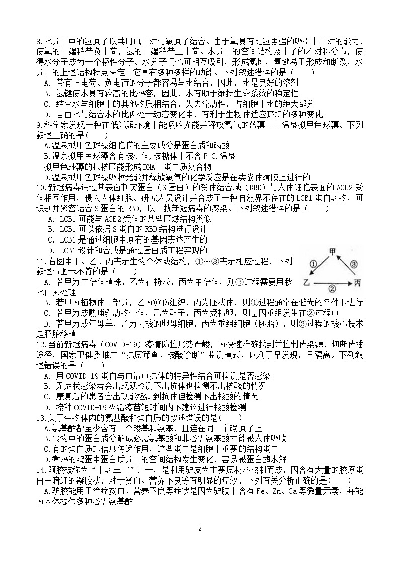 2021-2022学年辽宁省凤城市第一中学高二下学期周测（二）生物试题含答案第2页