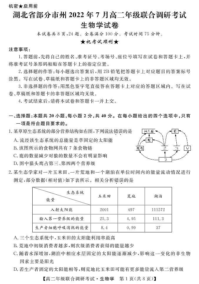 湖北省部分市州2021-2022学年高二下学期7月联合期末调研考试生物试卷（PDF版）第1页