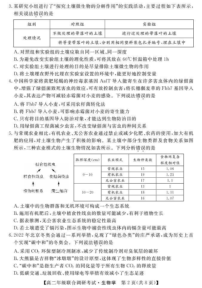 湖北省部分市州2021-2022学年高二下学期7月联合期末调研考试生物试卷（PDF版）第2页