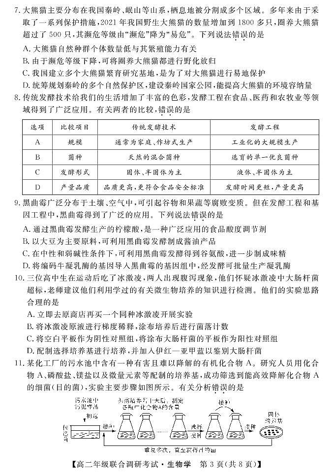 湖北省部分市州2021-2022学年高二下学期7月联合期末调研考试生物试卷（PDF版）第3页
