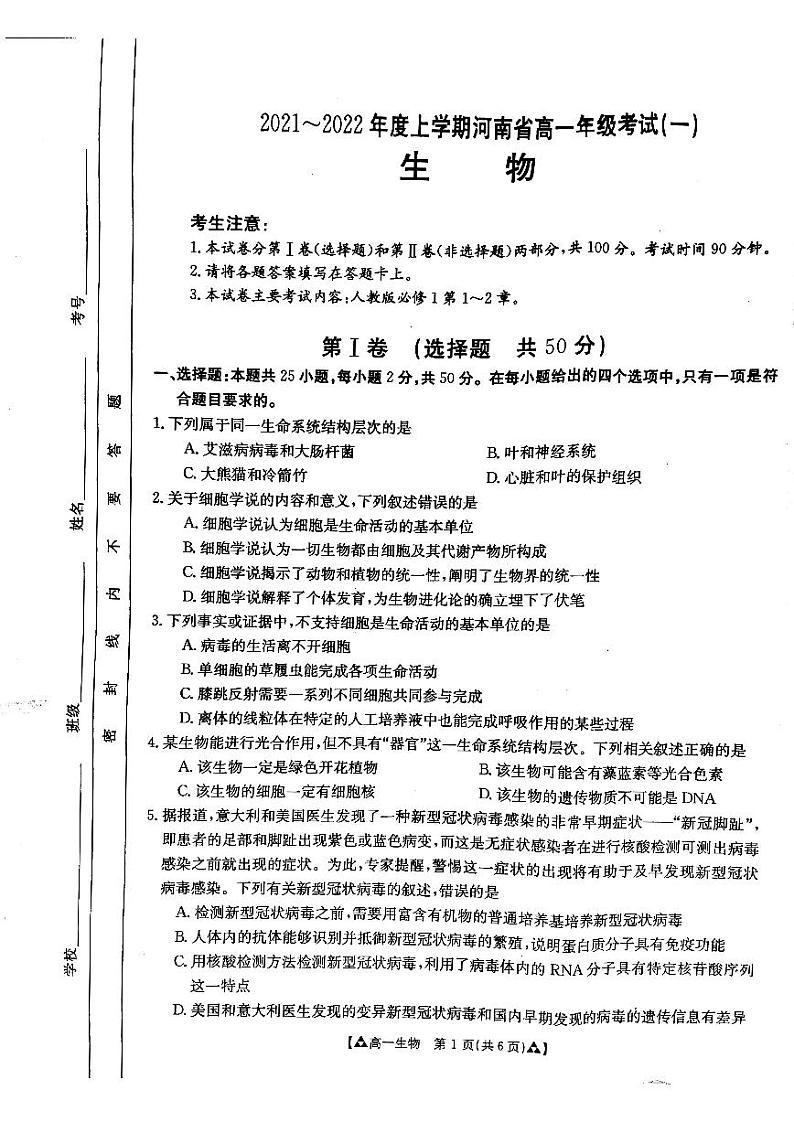 2021-2022学年河南省创新发展联盟高一上学期第一次联考（10月）生物试题 PDF版01