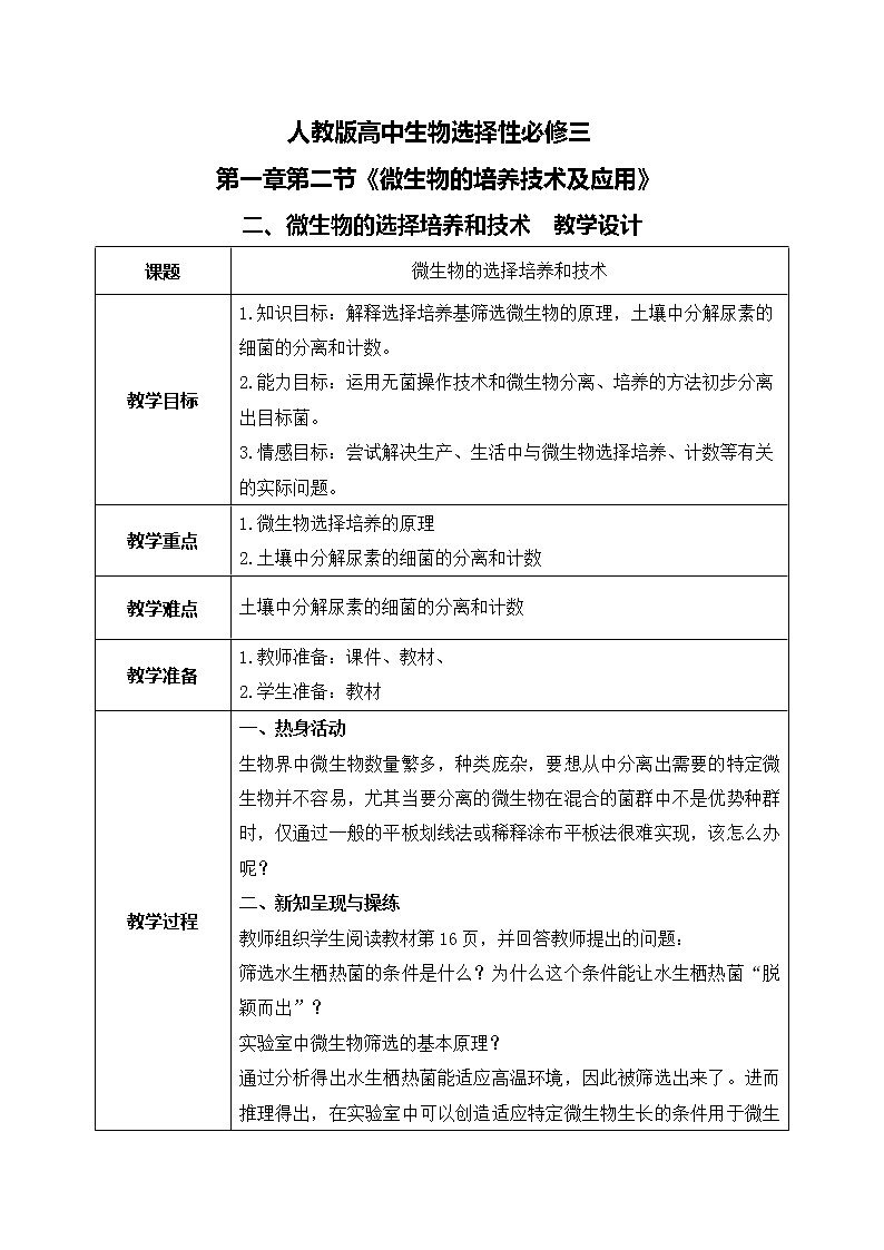 第一章第二节《微生物的培养技术及应用》（第2课时）课件PPT+教案01