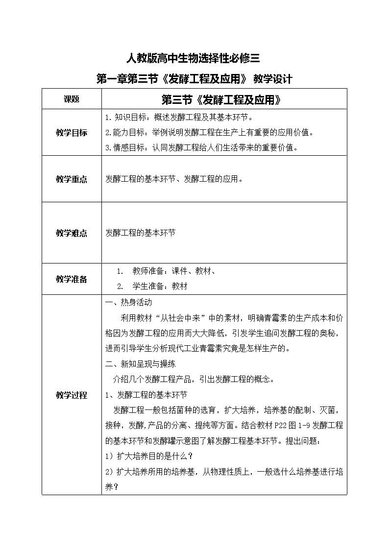 第一章第三节《发酵工程及应用》第1页
