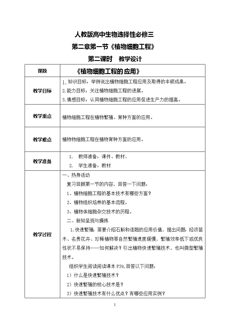 第二章第一节《植物细胞工程》（第2课时）课件PPT+教案01