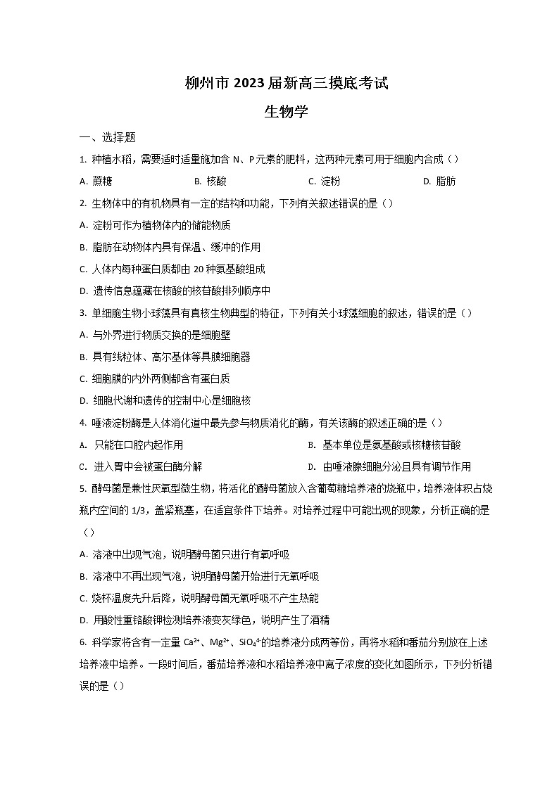 2022柳州高二下学期期末（新高三摸底）考试生物试题含答案第1页