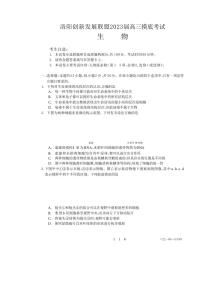 2023洛阳创新发展联盟高三摸底考试生物试卷（PDF版含解析）