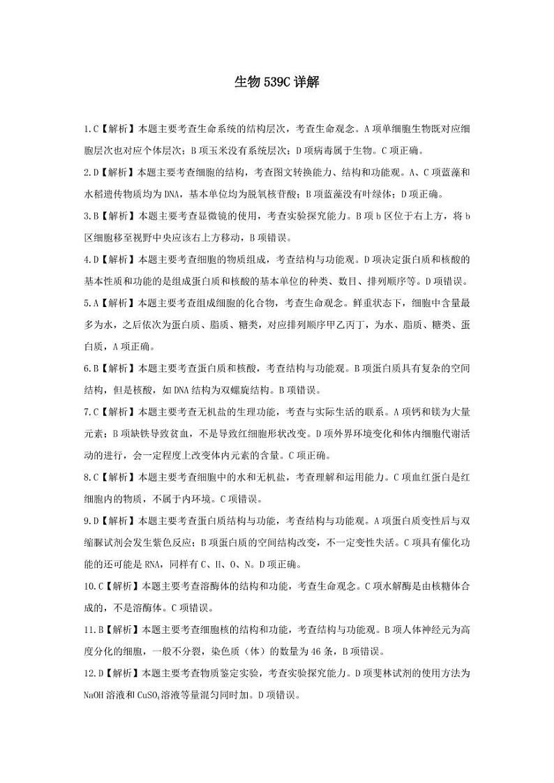 2023洛阳创新发展联盟高三摸底考试生物试卷（PDF版含解析）01