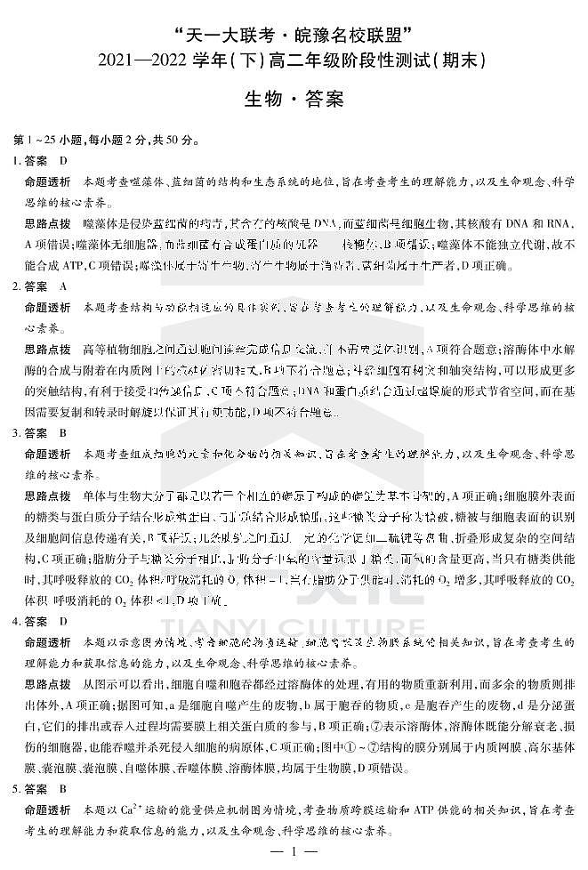 生物皖豫联盟高二下期末详细答案第1页