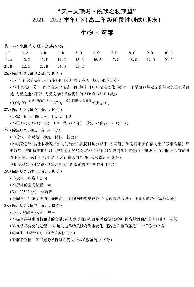 生物皖豫联盟高二下期末简易答案第1页
