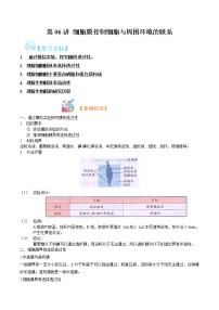 第06讲 细胞膜控制细胞与周围环境的联系-【暑假自学课】2022年新高一生物暑假精品课（浙科版2019必修1）