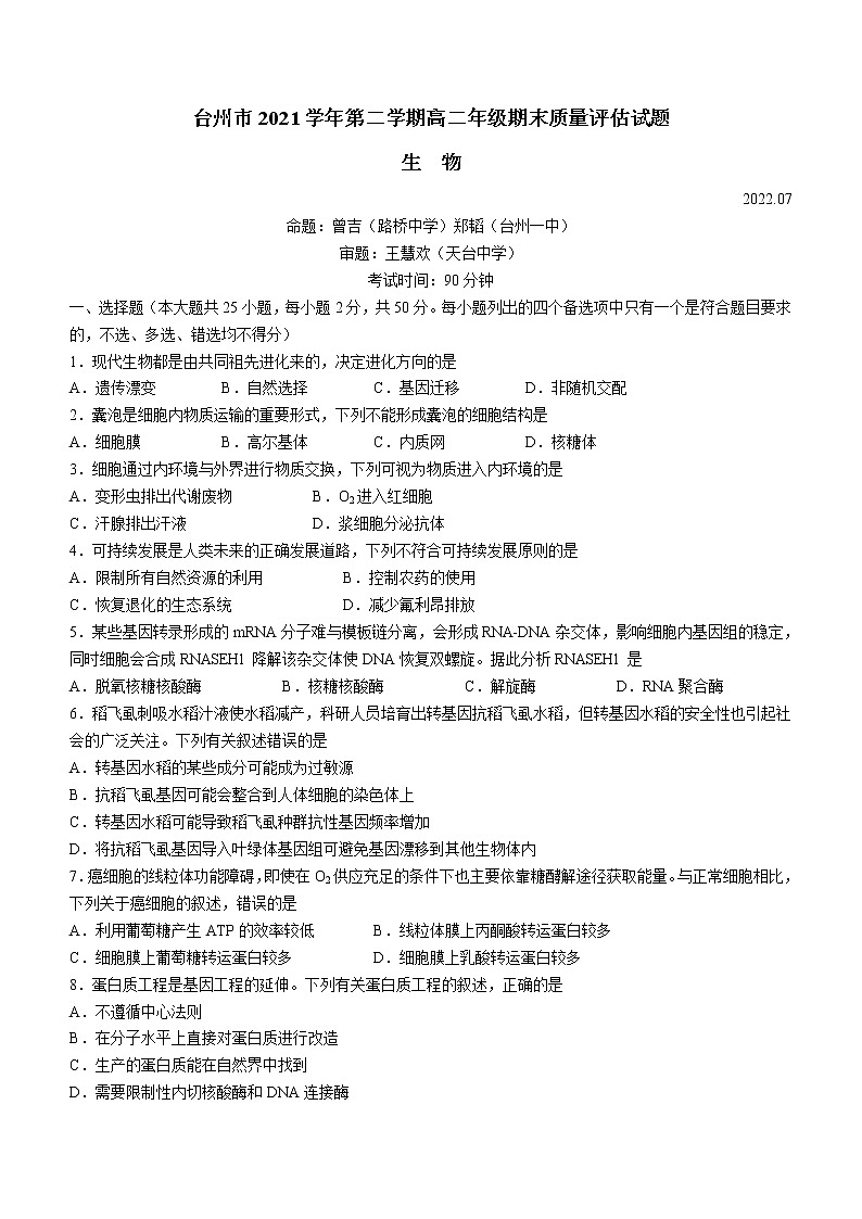 2022台州高二下学期期末生物含答案第1页