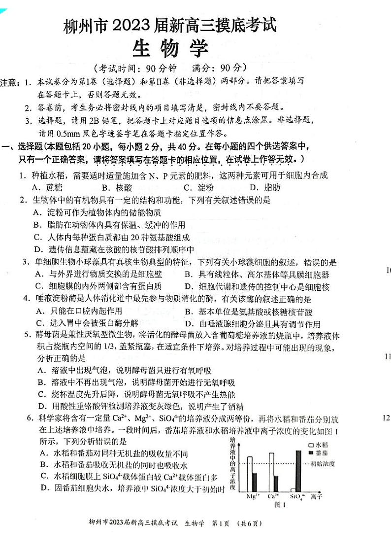 2023省柳州新高三摸底考试生物PDF版试题含答案01