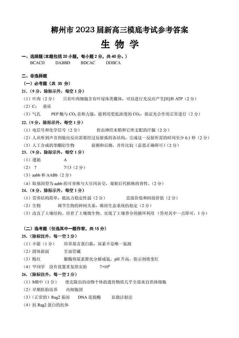 2023省柳州新高三摸底考试生物PDF版试题含答案01
