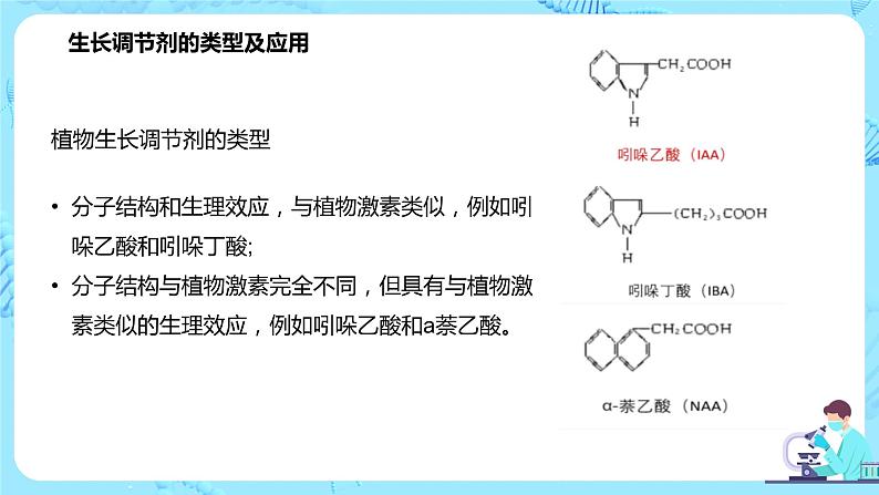 第三节《植物生长调节剂的应用》课件+教案06