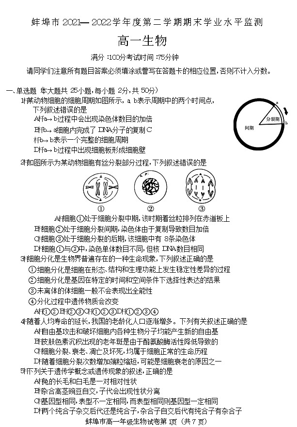 2022蚌埠高一下学期期末考试生物含答案01