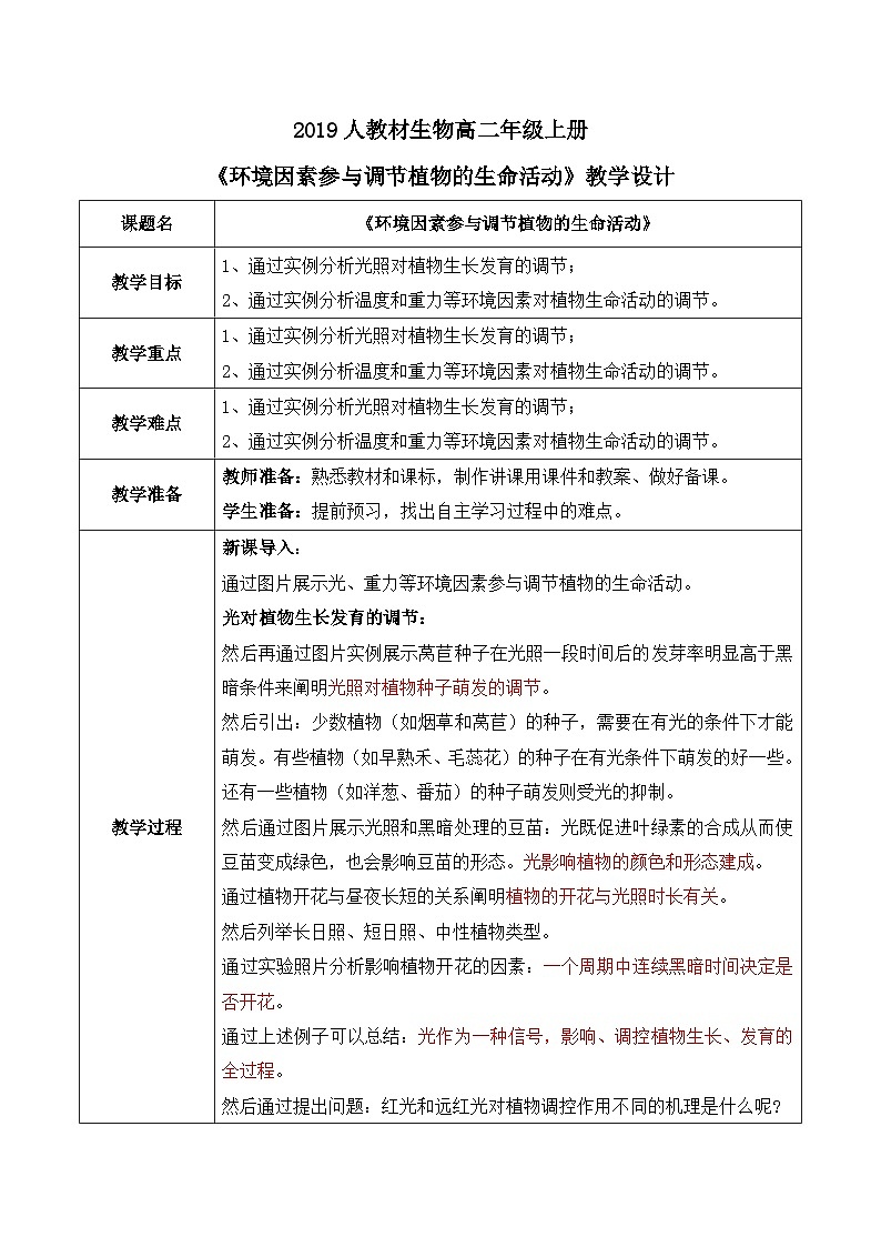第四节《环境因素参与调节植物的生命活动》教案第1页