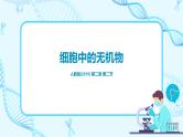 2.2《细胞中的无机物》课件PPT+教案