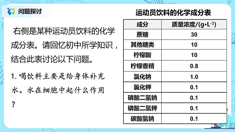 2.2《细胞中的无机物》课件PPT+教案03