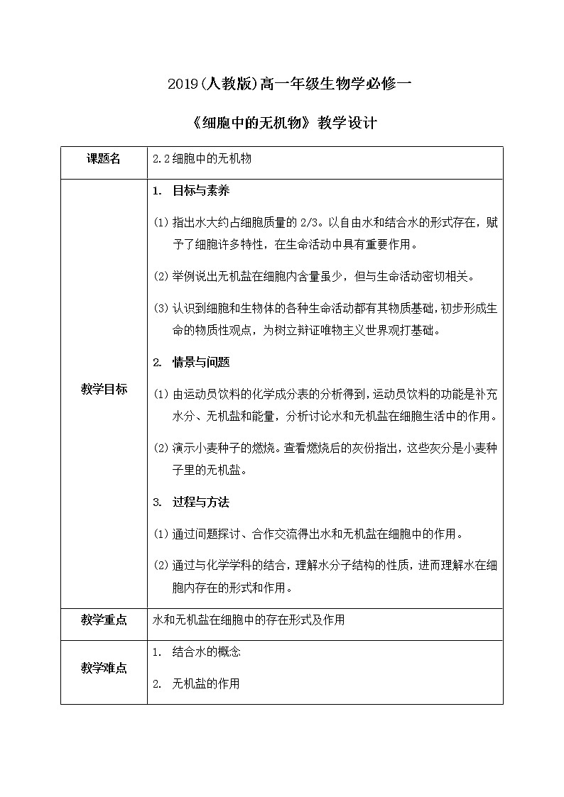 2.2《细胞中的无机物》课件PPT+教案01