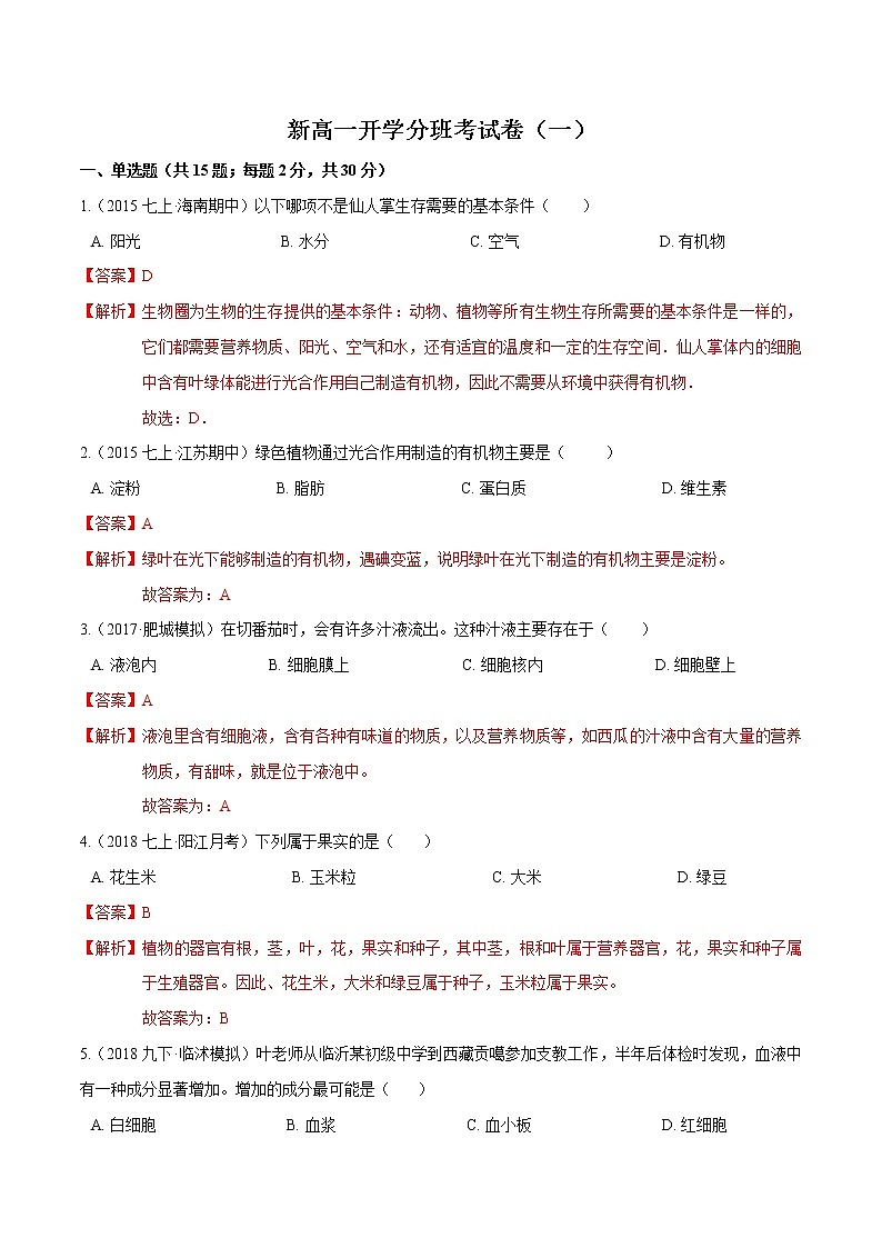 2021秋季高一新生入学分班考试生物卷含解析01