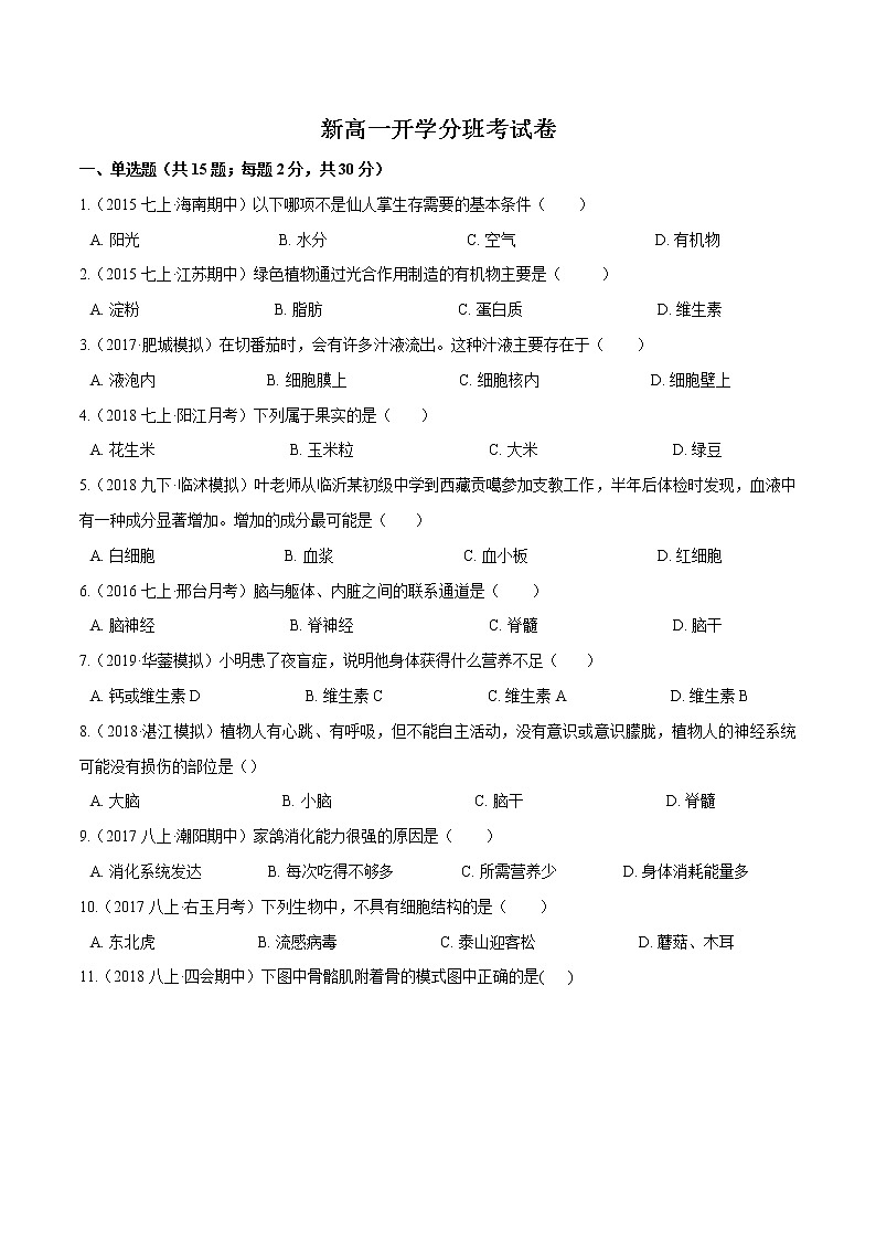 2021秋季高一新生入学分班考试生物卷含解析01