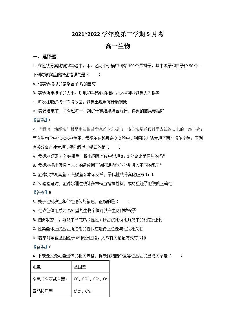 2022池州一中高一下学期5月月考生物试题含答案第1页