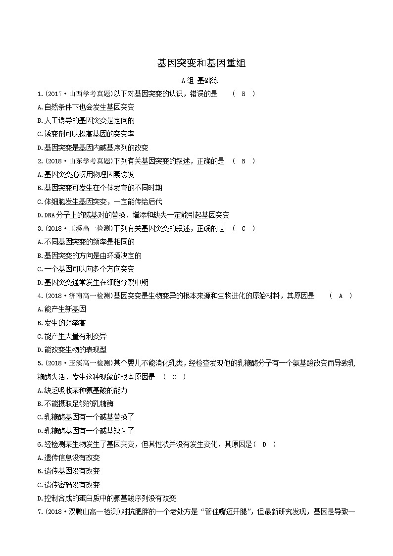 人教版高中生物必修2分层训练5.1基因突变和基因重组含答案01