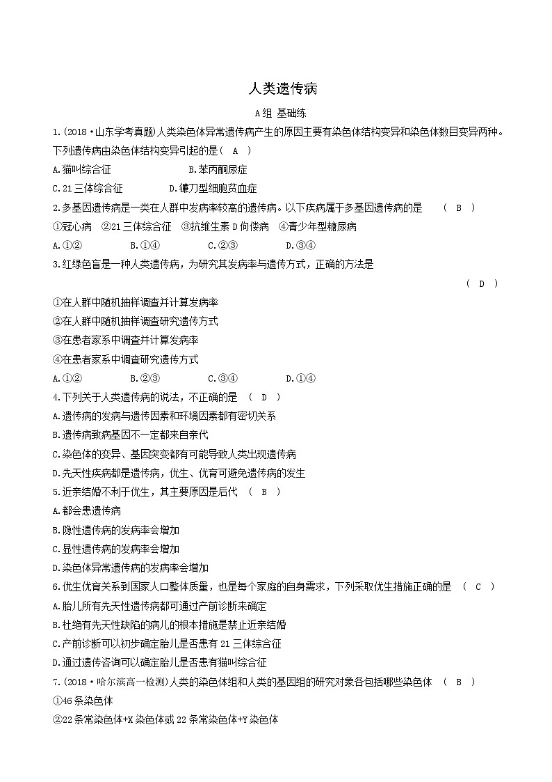 人教版高中生物必修2分层训练5.3人类遗传病含答案第1页