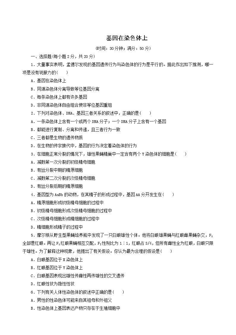 人教版高中生物必修2课时达标训练4基因在染色体上含答案第1页