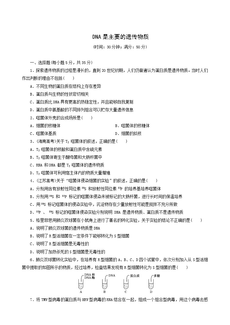 人教版高中生物必修2课时达标训练6dna是主要的遗传物质含答案第1页