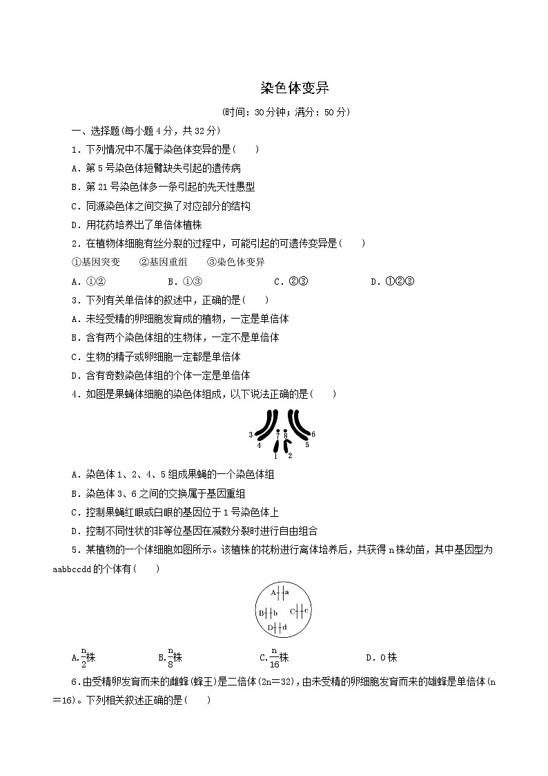 人教版高中生物必修2课时达标训练12染色体变异含答案第1页