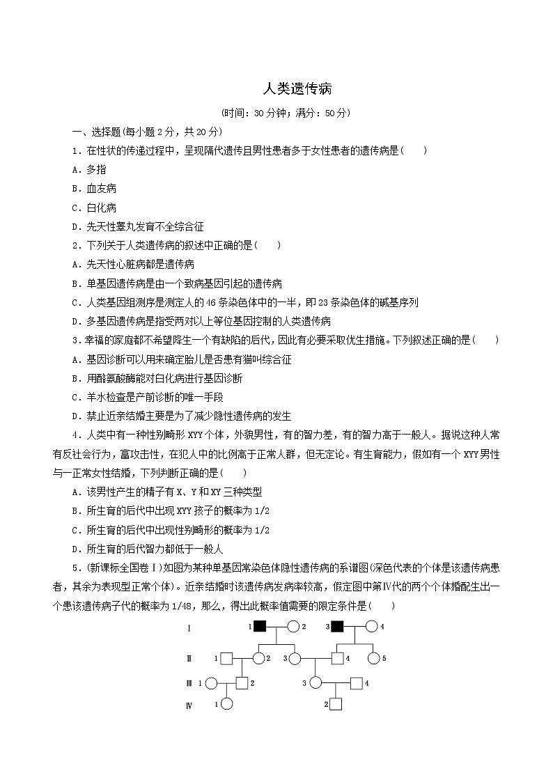 人教版高中生物必修2课时达标训练13人类遗传病含答案01