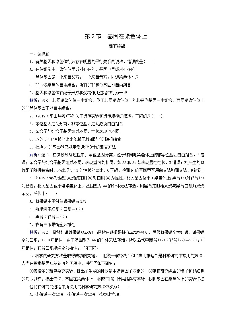 人教版高中生物必修2第2章基因和染色体的关系第2节基因在染色体上练习含答案第1页