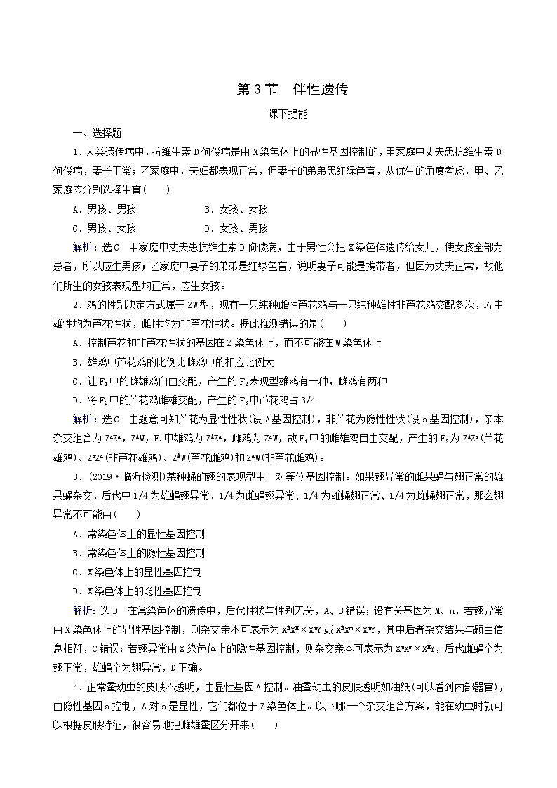 人教版高中生物必修2第2章基因和染色体的关系第3节伴性遗传练习含答案01