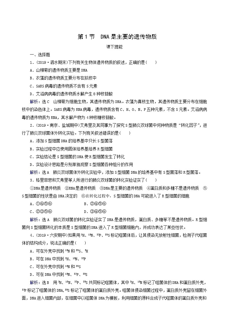 人教版高中生物必修2第1节dna是主要的遗传物质练习含答案01