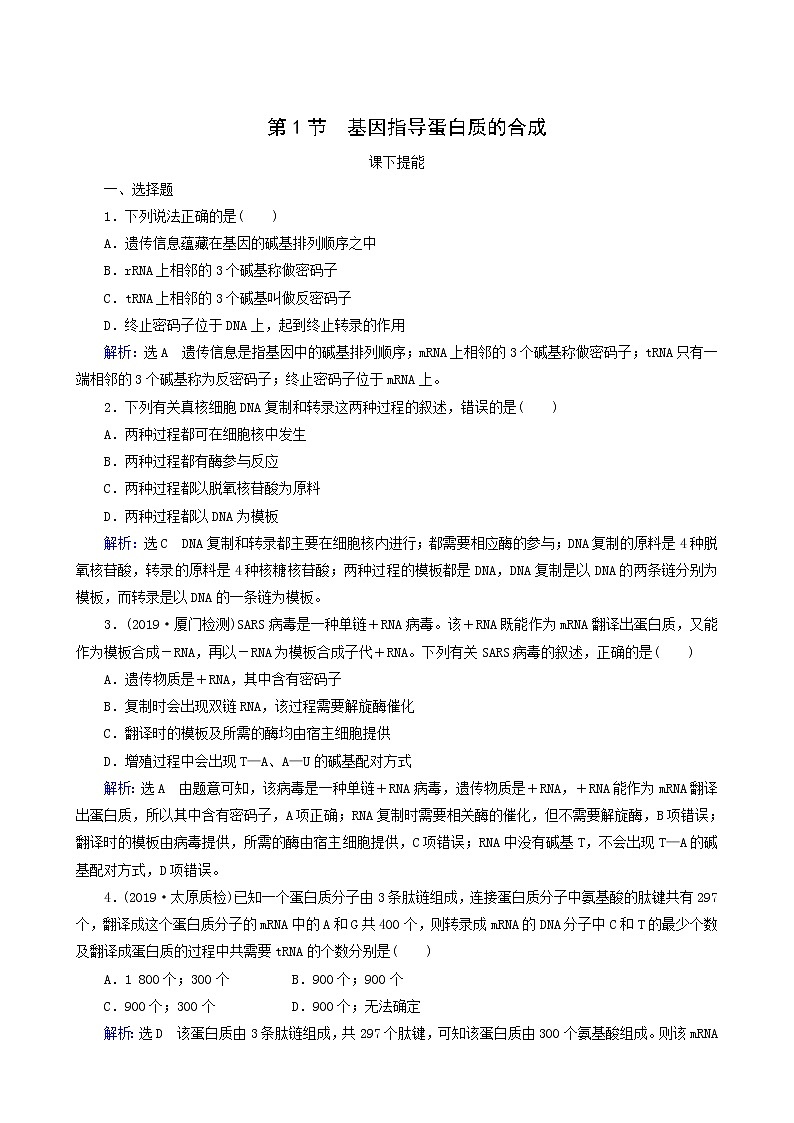 人教版高中生物必修2第4章基因的表达第1节基因指导蛋白质的合成练习含答案第1页