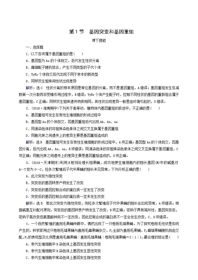 人教版高中生物必修2第5章基因突变及其他变异第1节基因突变和基因重组练习含答案01