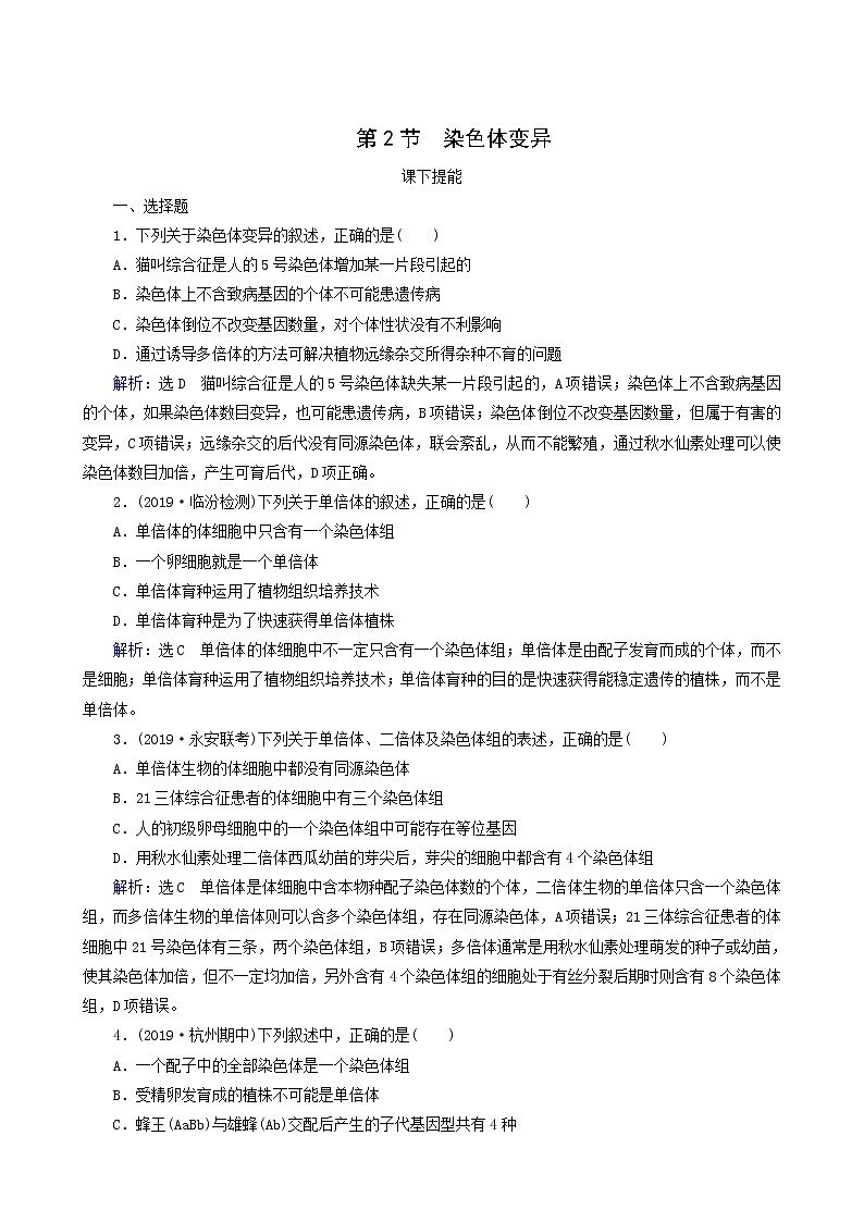 人教版高中生物必修2第5章基因突变及其他变异第2节染色体变异练习含答案第1页