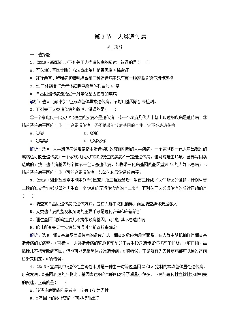 人教版高中生物必修2第5章基因突变及其他变异第3节人类遗传病练习含答案第1页