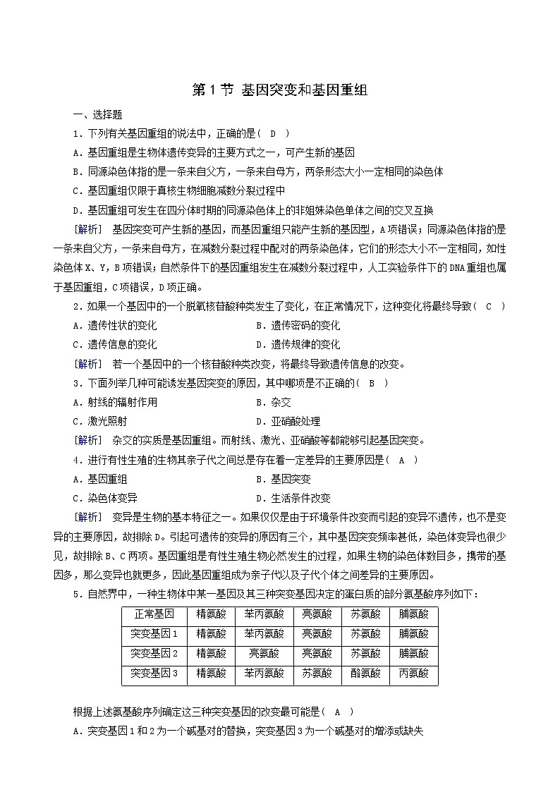 人教版高中生物必修2第5章基因突变及其他变异第1节基因突变和基因重组训练含答案第1页
