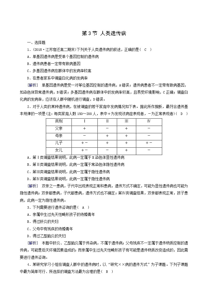人教版高中生物必修2第5章基因突变及其他变异第3节人类遗传病训练含答案第1页